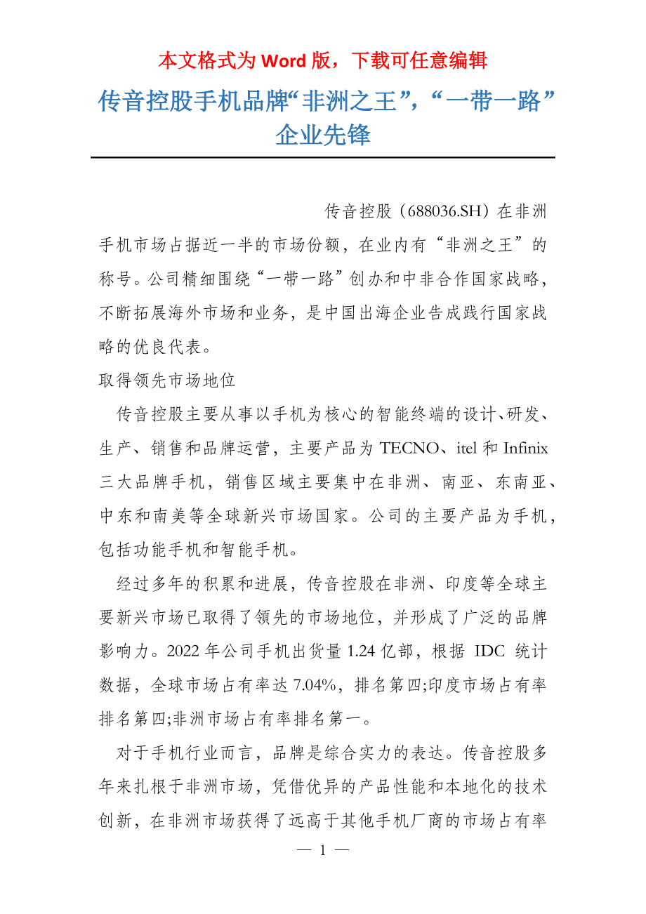 传音控股手机品牌“非洲之王”“一带一路”企业先锋_第1页