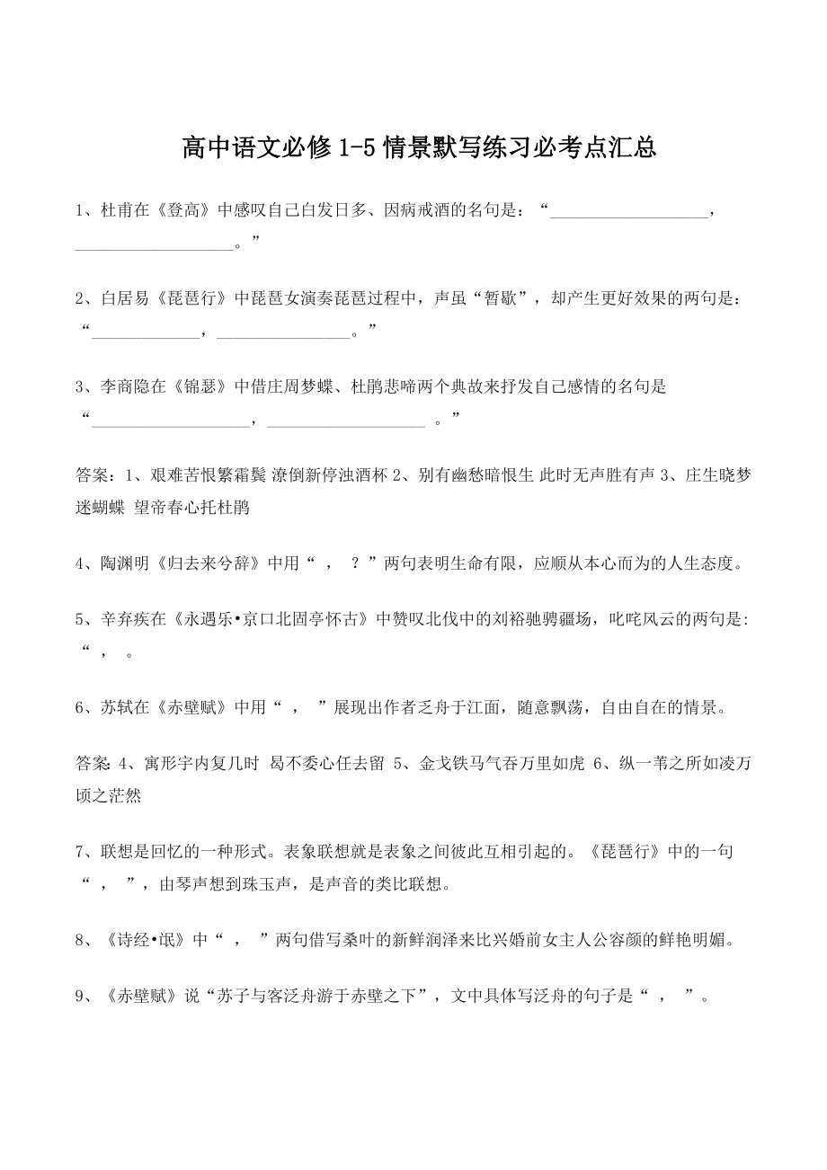 高中语文必修1-5情景默写练习必考点汇总_第1页
