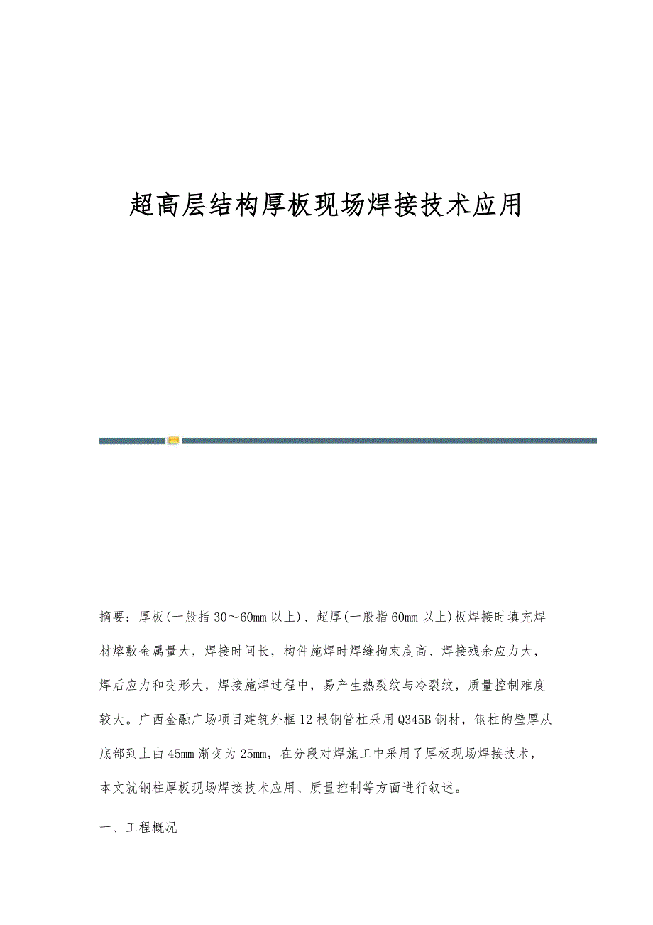 超高层结构厚板现场焊接技术应用_第1页
