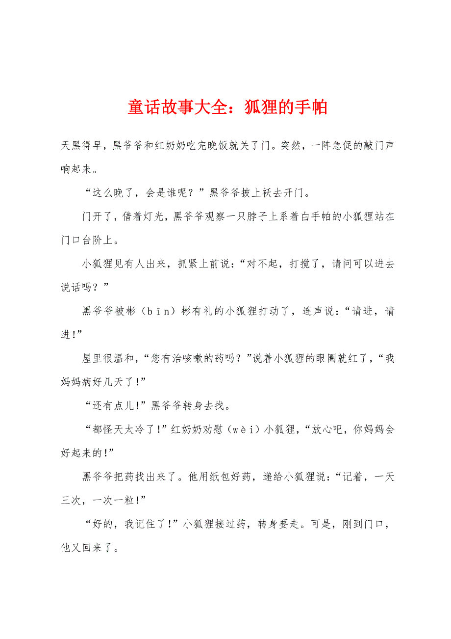 童话故事大全狐狸的手帕_第1页
