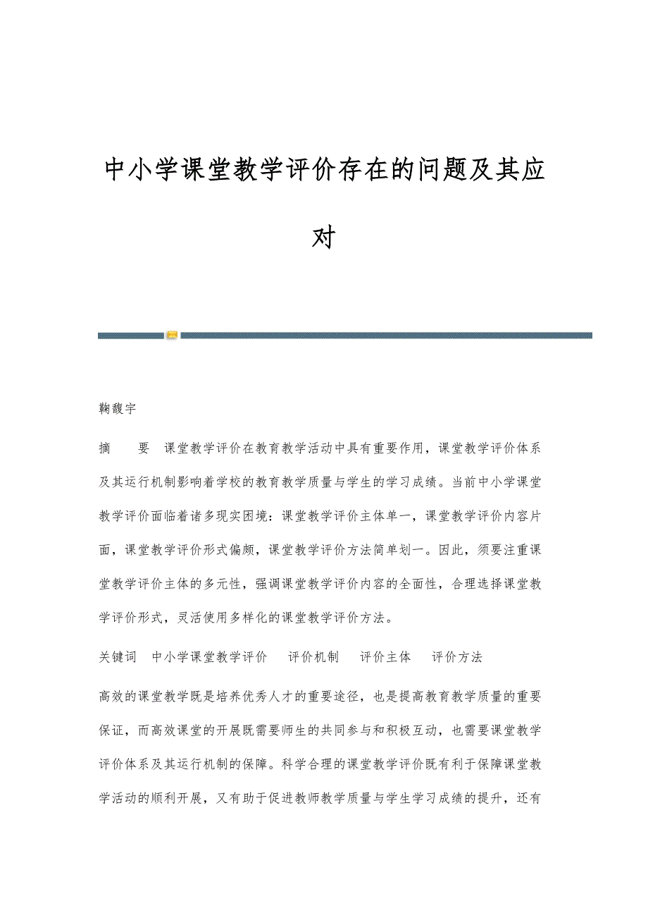 中小学课堂教学评价存在的问题及其应对_第1页