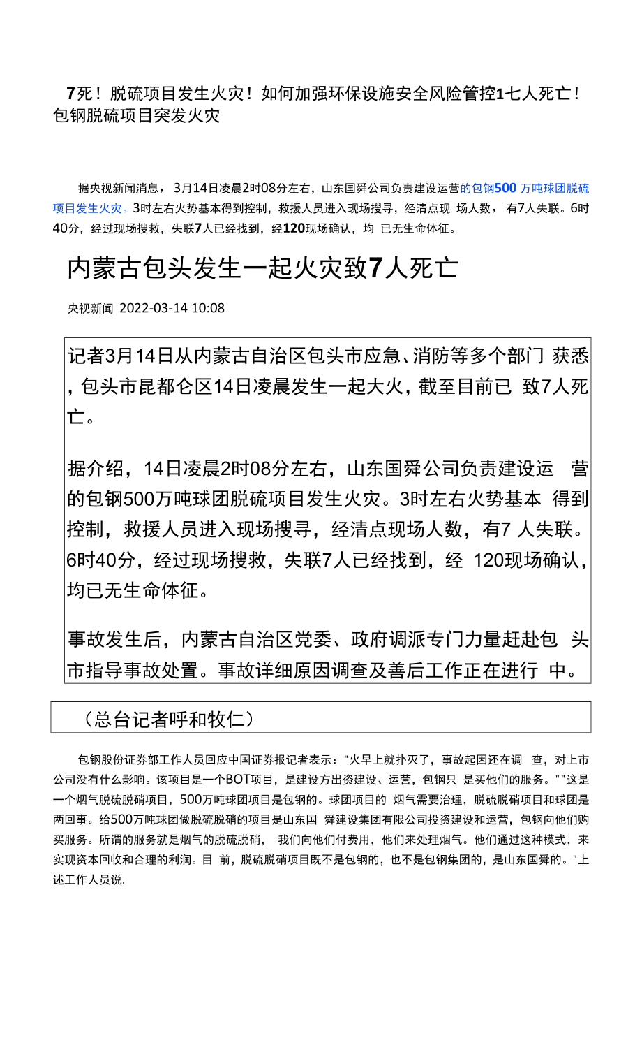 7死！脱硫项目发生火灾！如何加强环保设施安全风险管控_第1页