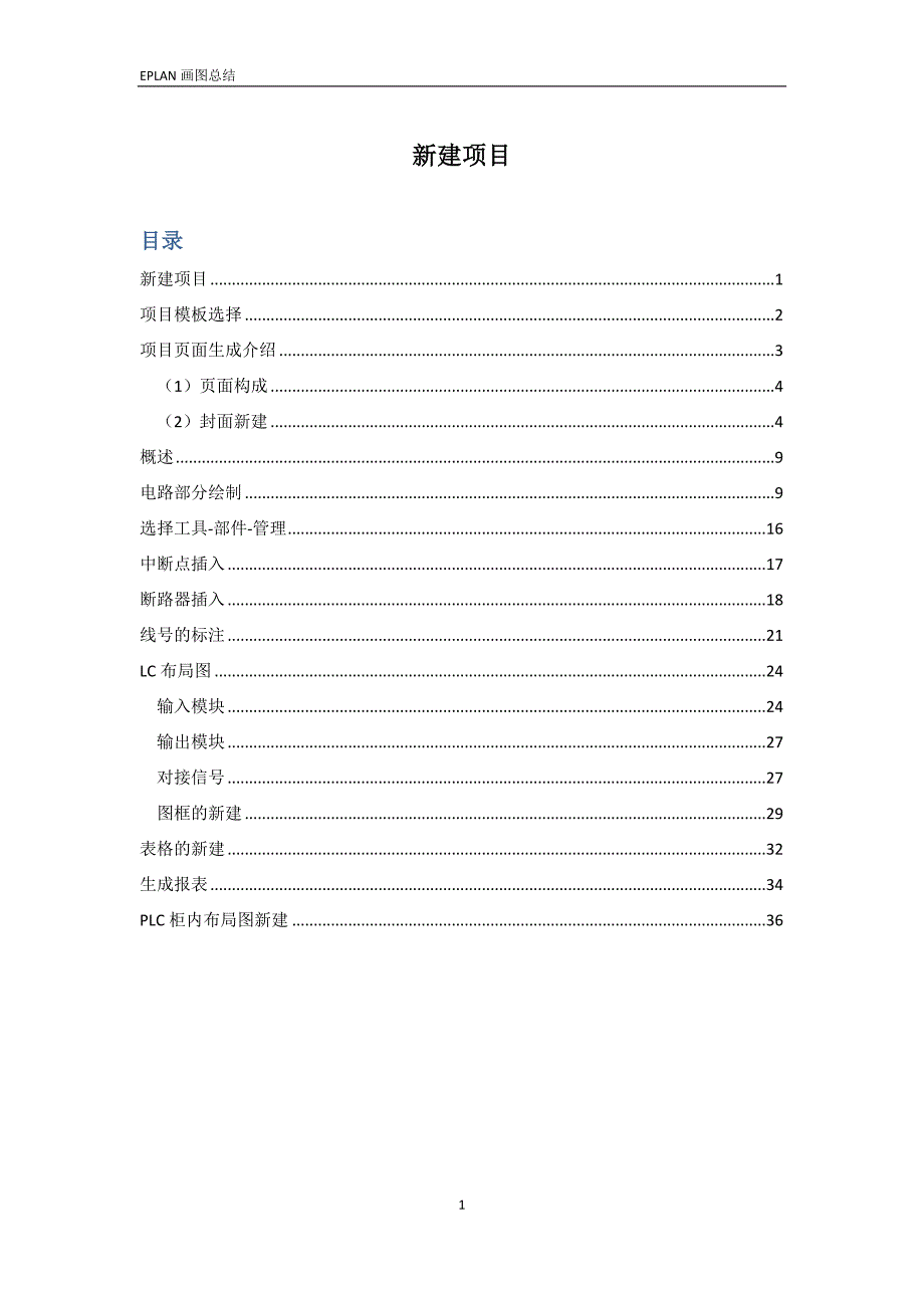 EPLAN画图总结_第1页