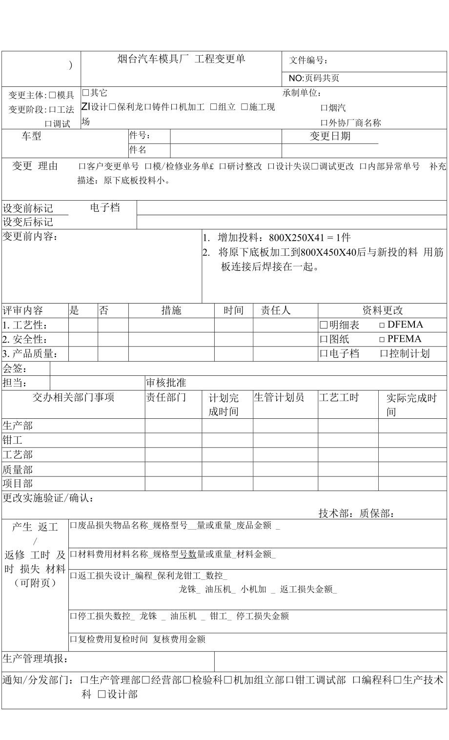 汽车模具厂 工程变更单模板_第1页