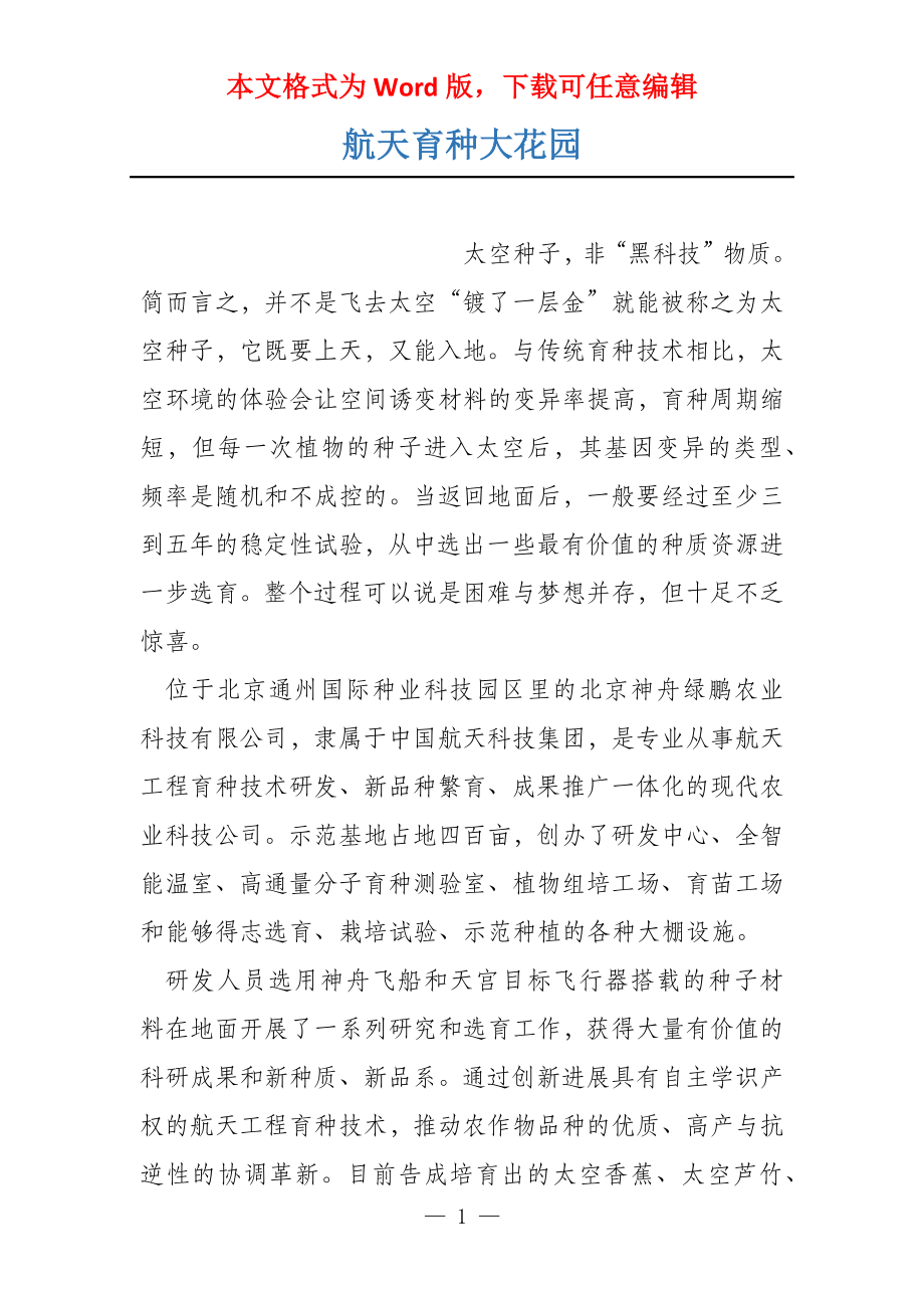 航天育种大花园_第1页