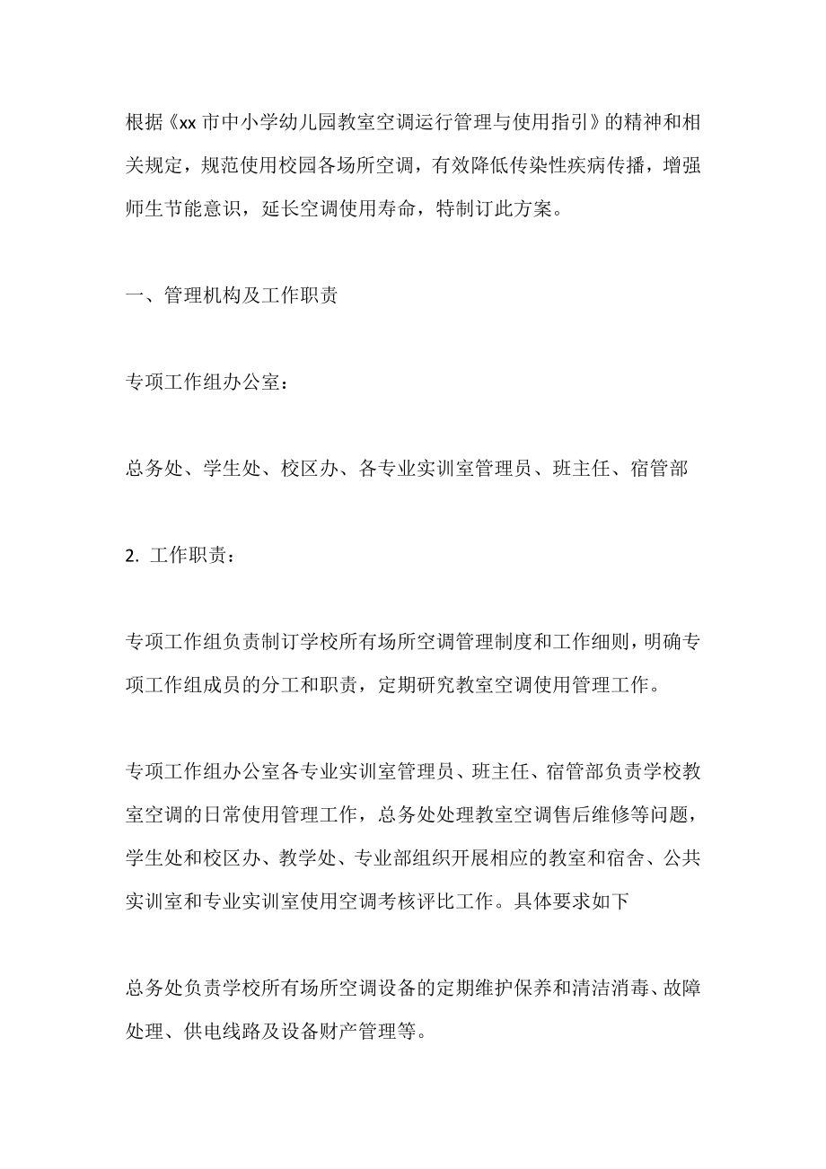 学校空调使用方案_第1页