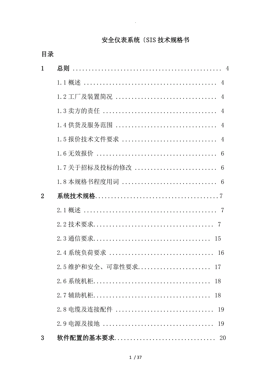 安全仪表系统(SIS)技术规格书模板_第1页