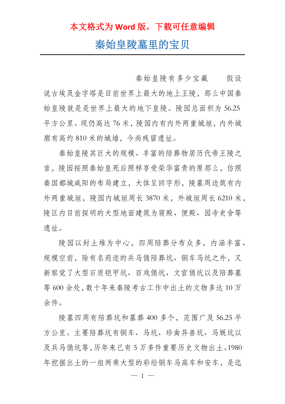 秦始皇陵墓里的宝贝_第1页