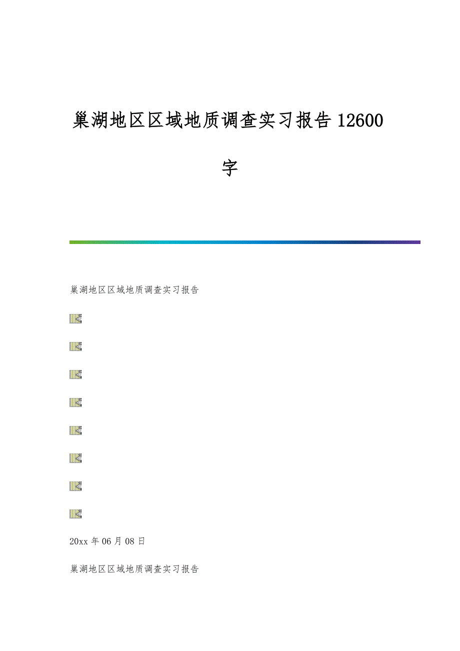 巢湖地区区域地质调查实习报告12600字_第1页
