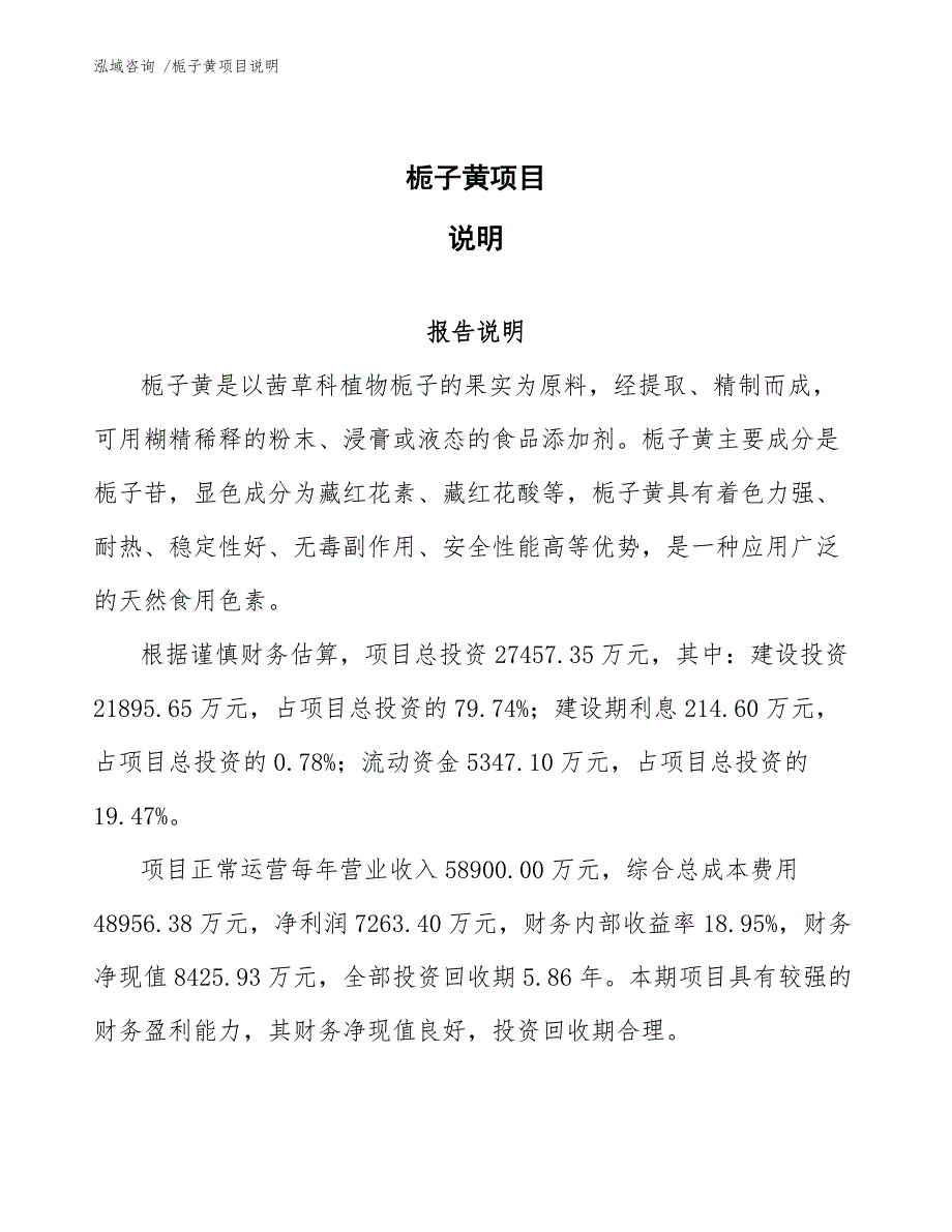 栀子黄项目说明（模板）_第1页
