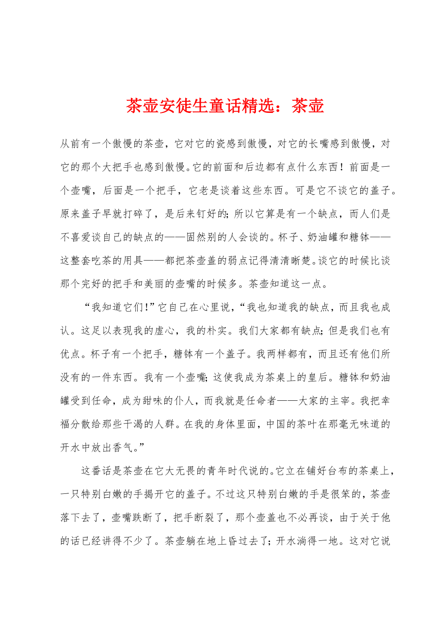 茶壶安徒生童话茶壶_第1页