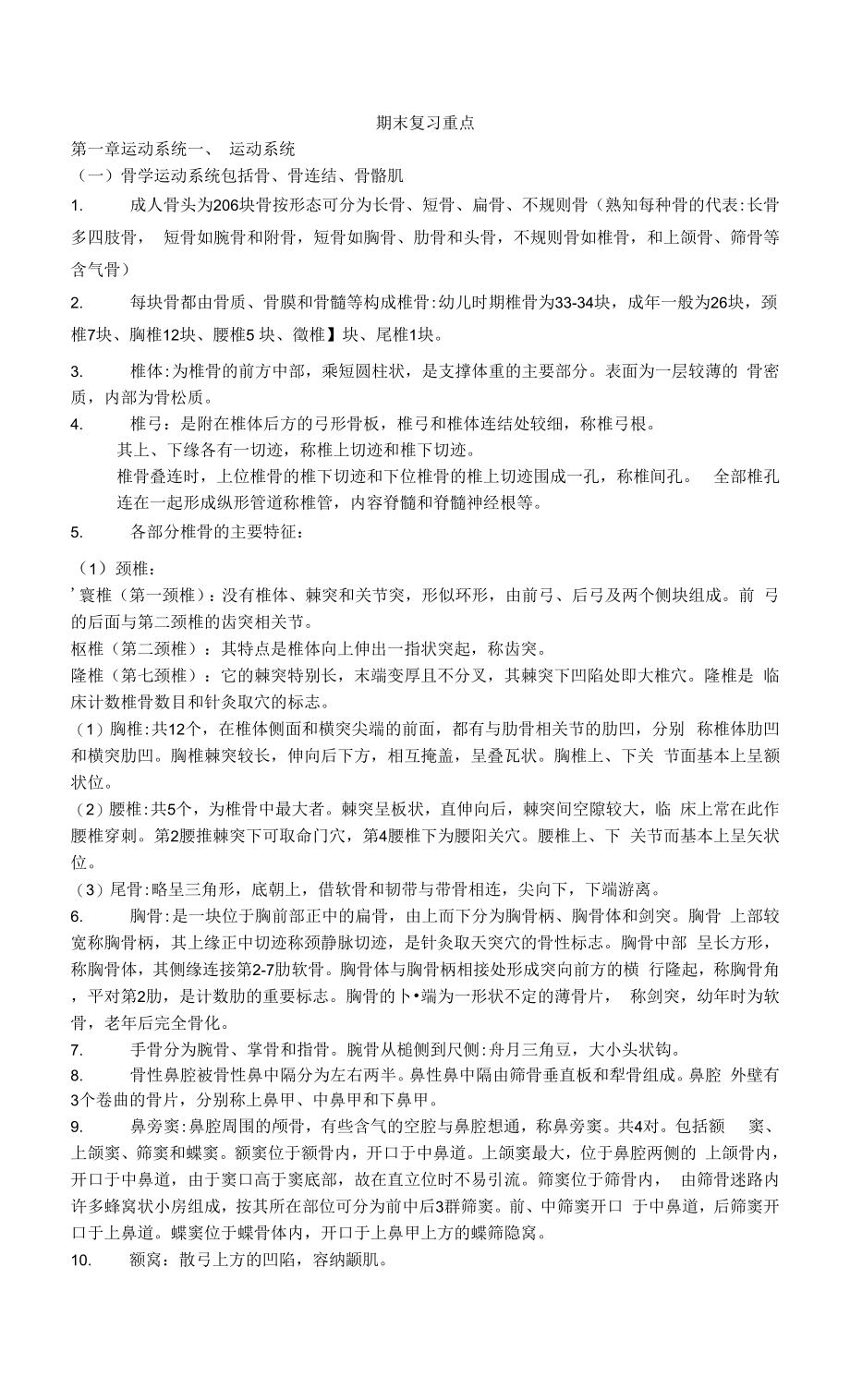 解剖学期末复习资料1_第1页