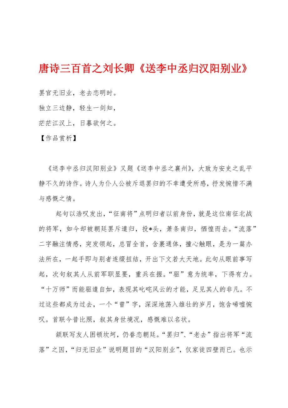 唐诗三百首之刘长卿《送李中丞归汉阳别业》_第1页