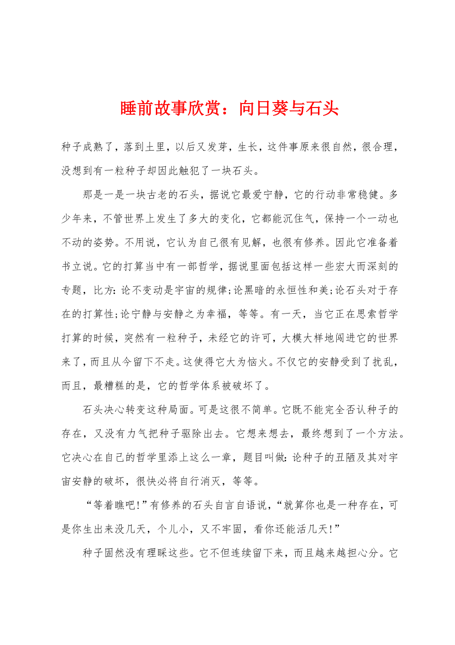 睡前故事欣赏：向日葵与石头_第1页
