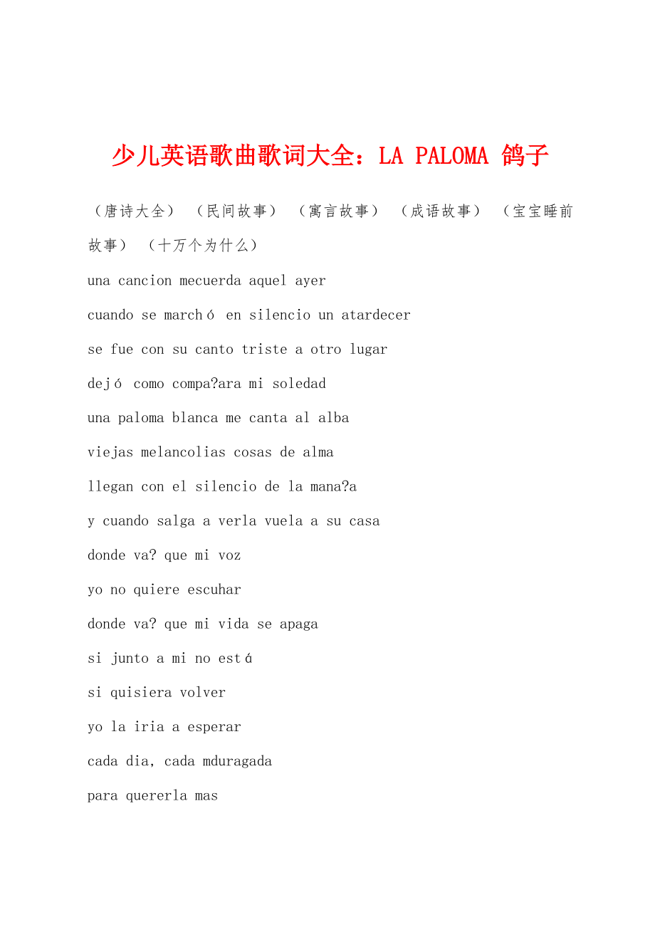 少儿英语歌曲歌词大全：LA PALOMA 鸽子_第1页