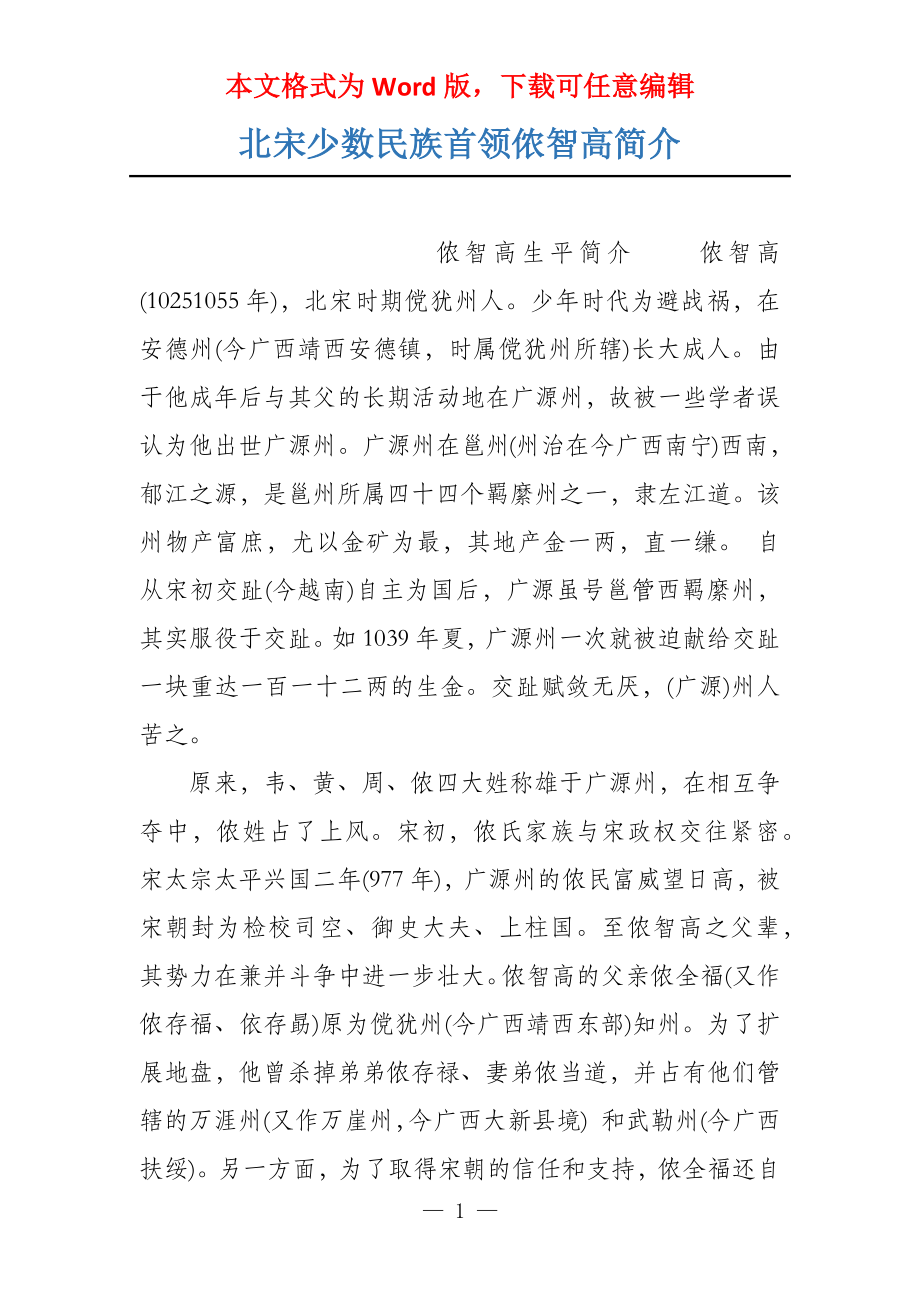 北宋少数民族首领侬智高简介_第1页