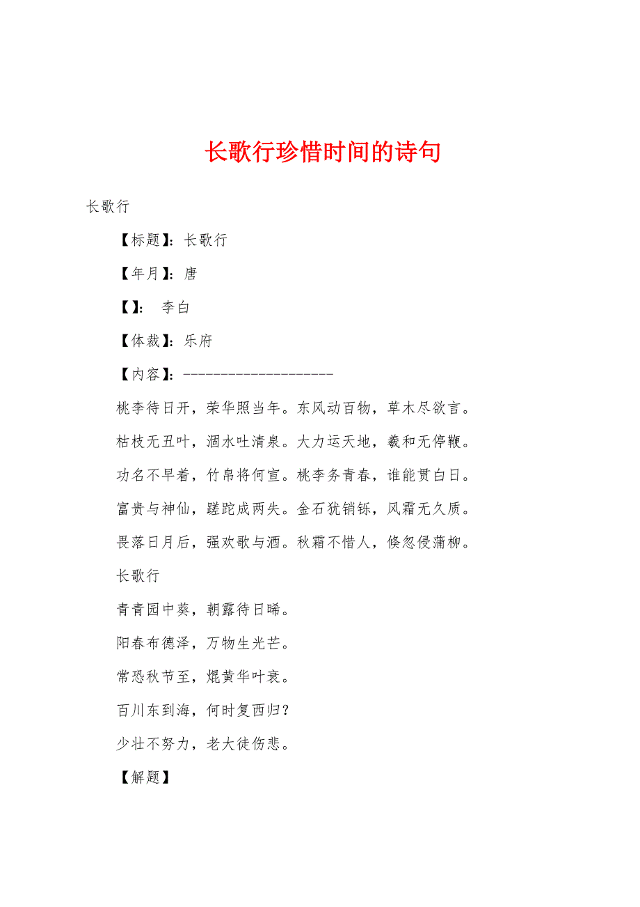 长歌行珍惜时间的诗句_第1页