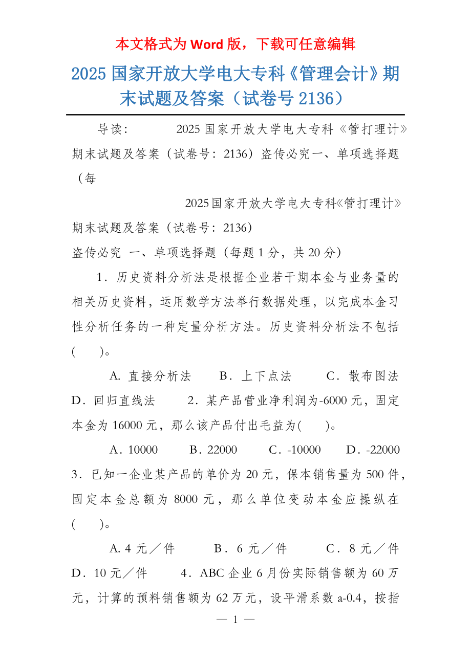 2025国家开放大学电大专科《管理会计》期末试题及答案（试卷号2136）_第1页