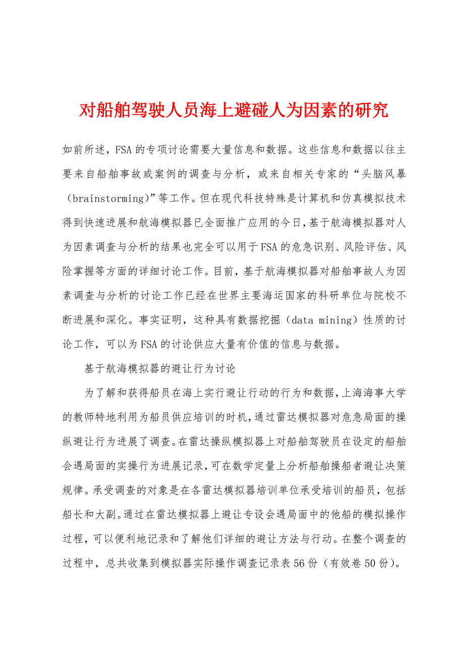 对船舶驾驶人员海上避碰人为因素的研究_第1页