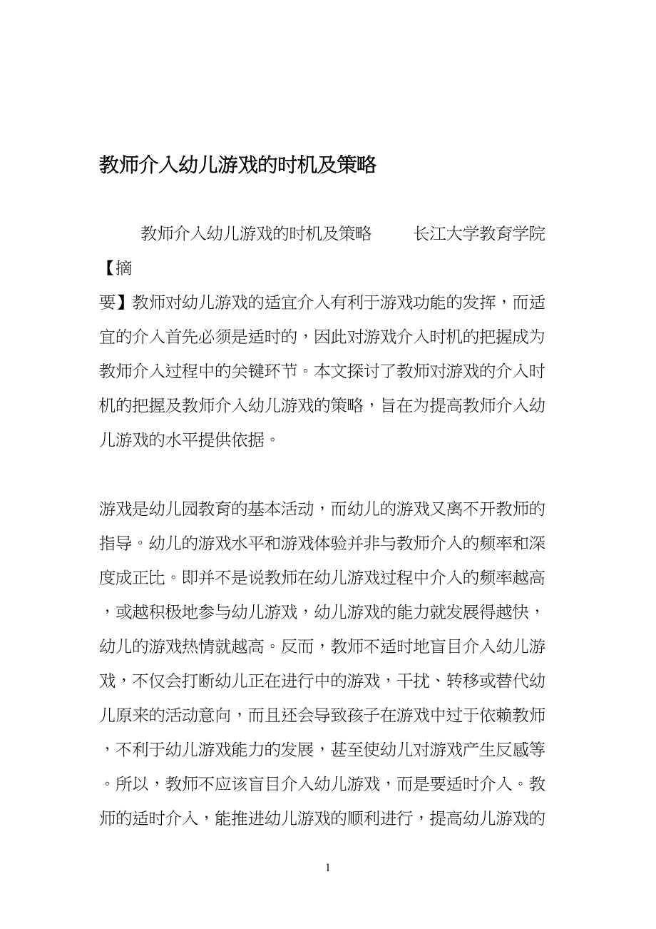 教师介入幼儿儿童游戏的时机及策略-精选教育文档_第1页