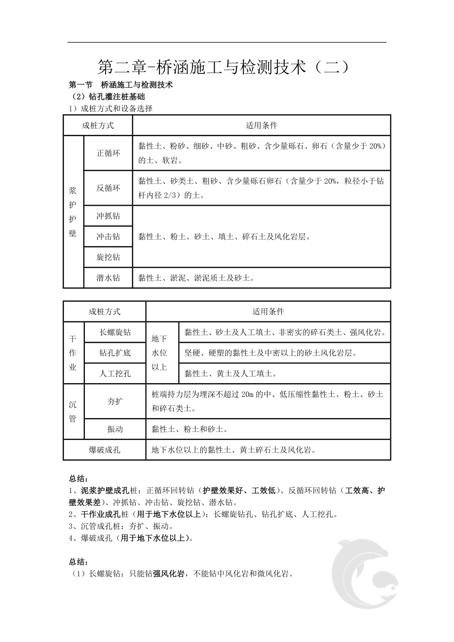 第二章-桥涵施工与检测技术（二）_第1页