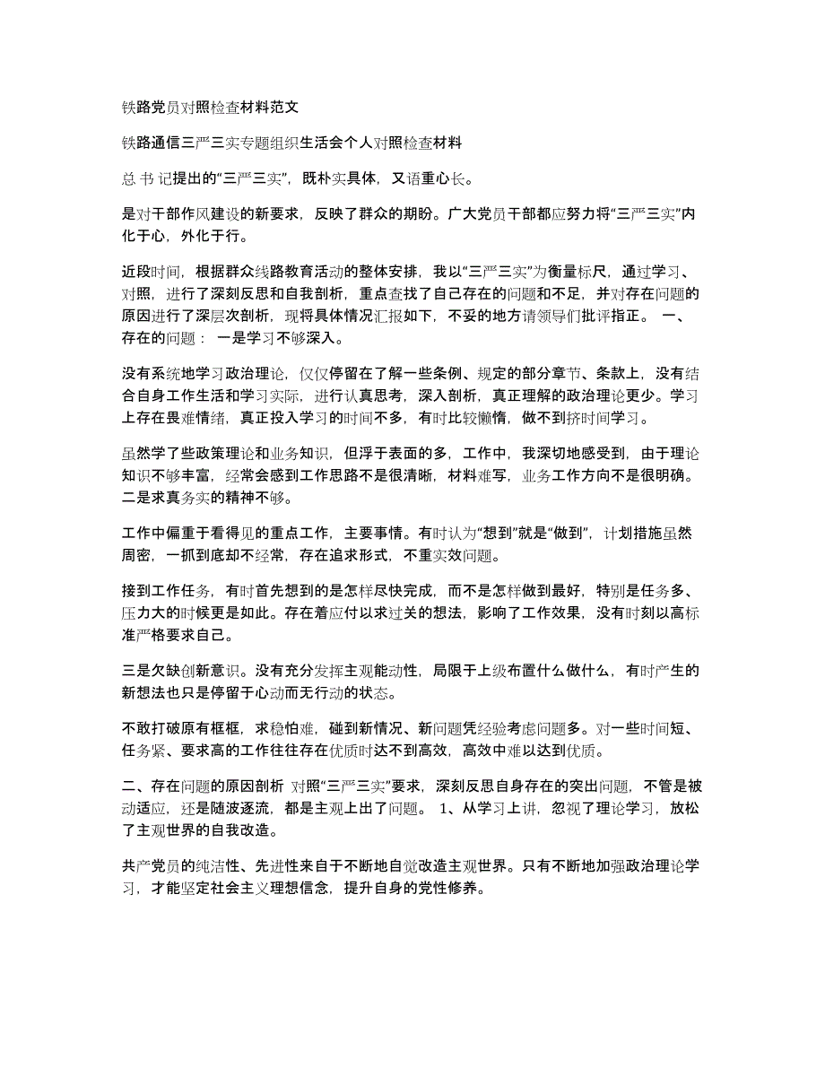 铁路党员对照检查材料范文_第1页