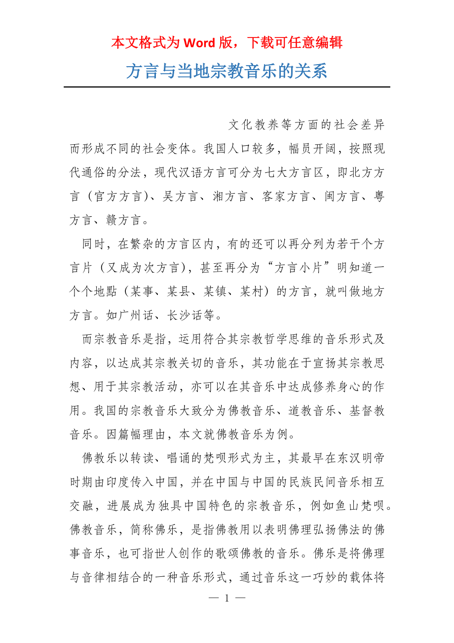 方言与当地宗教音乐的关系_第1页