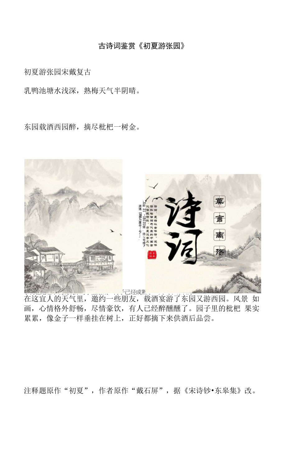 古诗词鉴赏《初夏游张园》_第1页