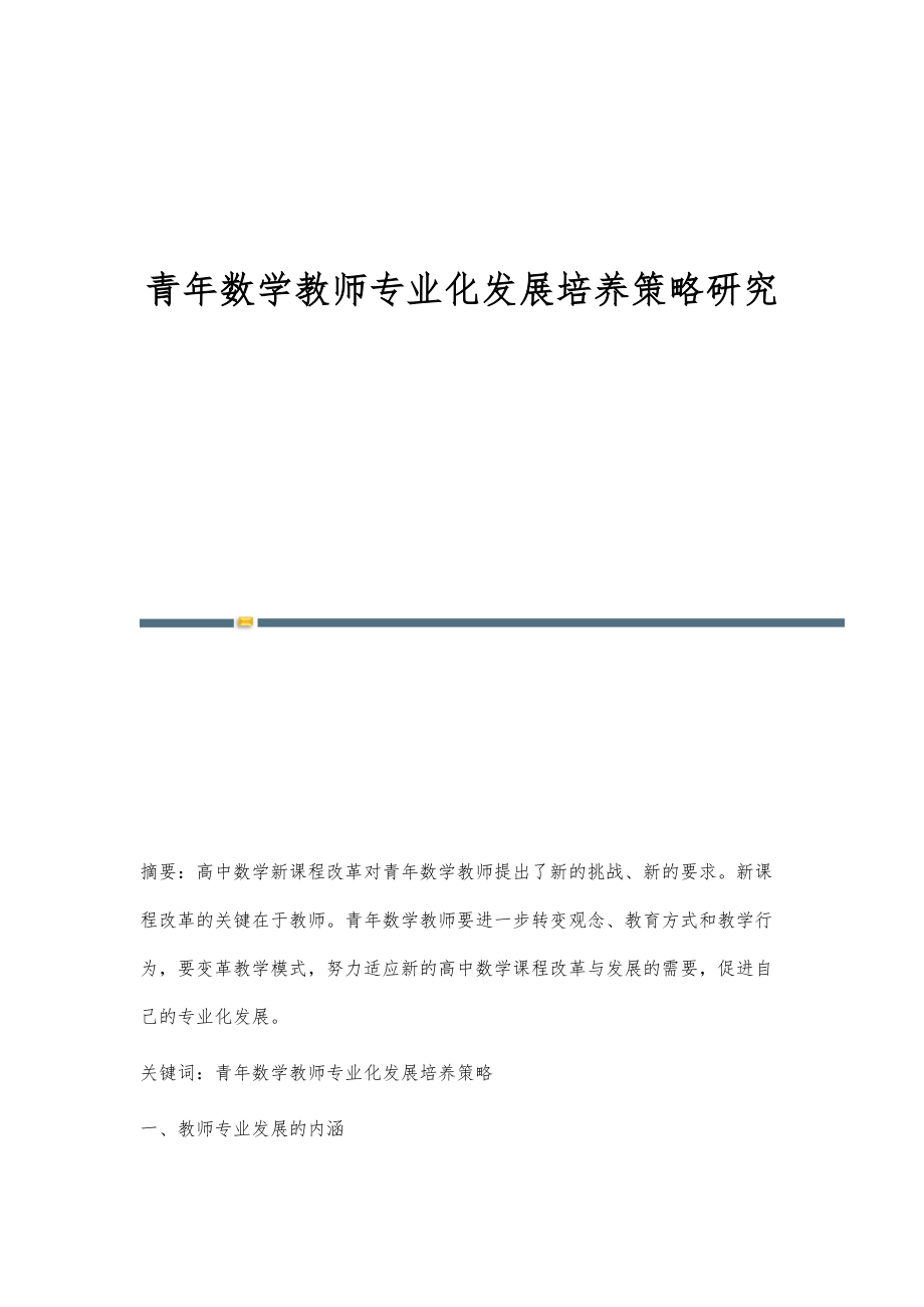青年数学教师专业化发展培养策略研究_第1页