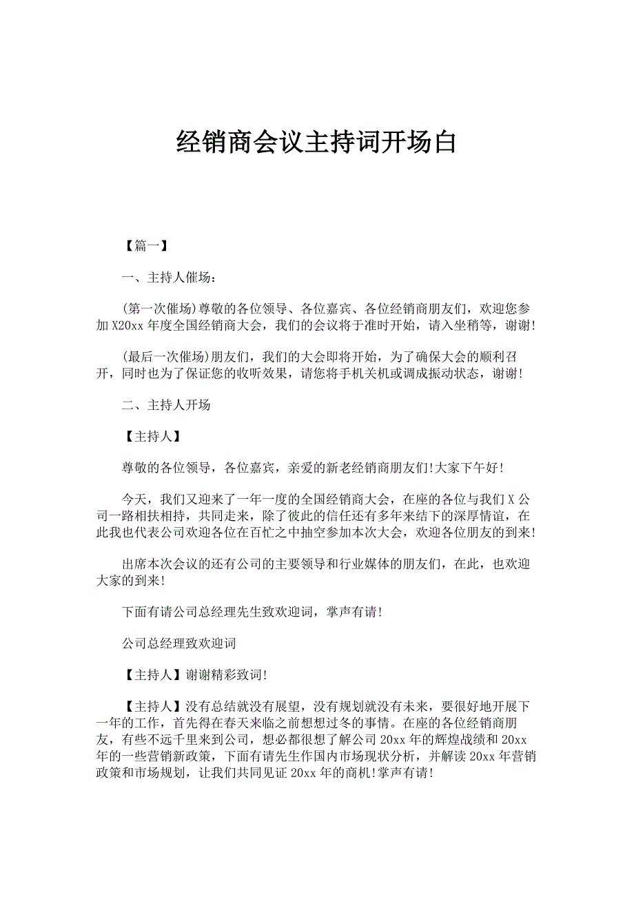 经销商会议主持词开场白_第1页