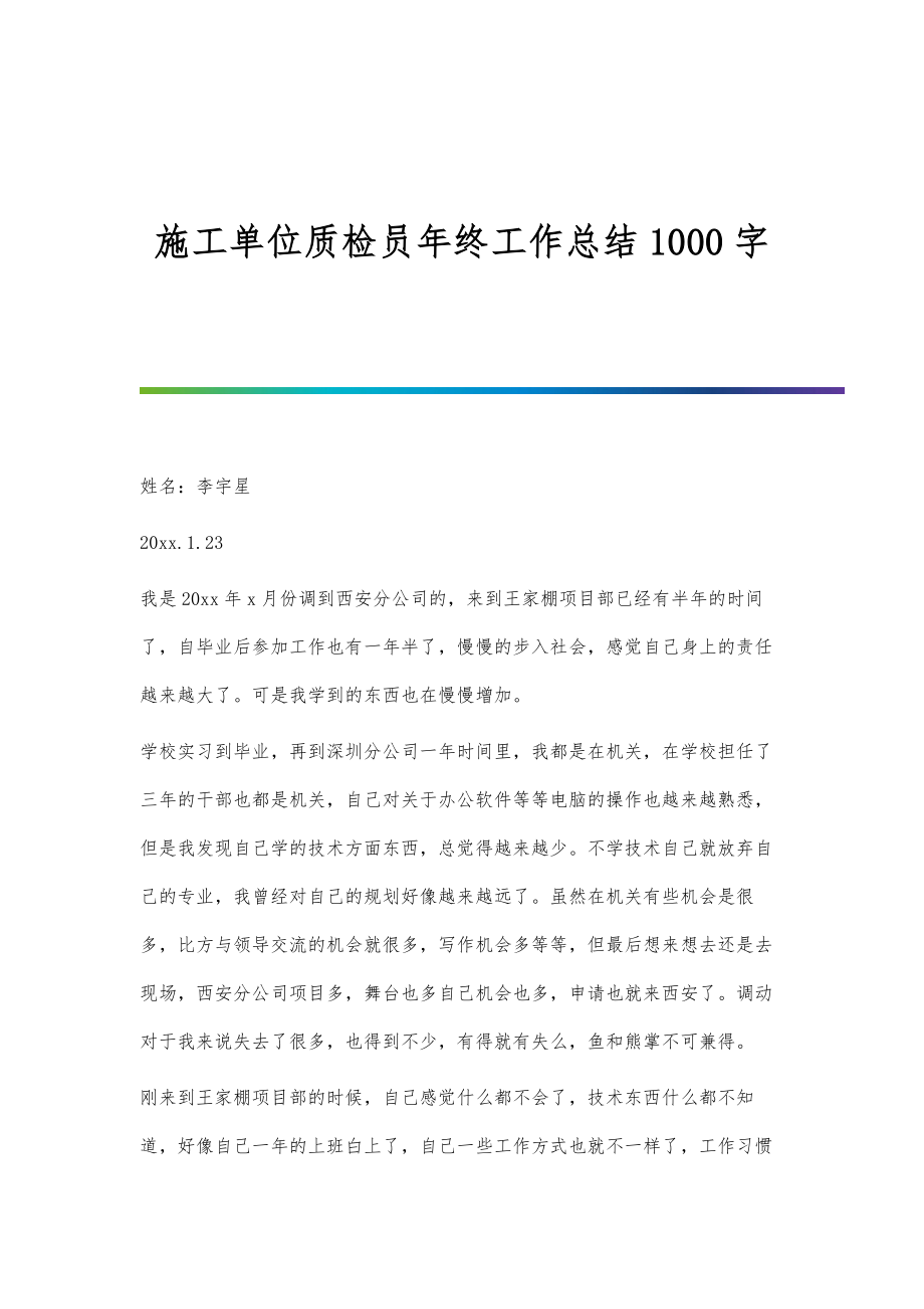 施工单位质检员年终工作总结1000字_第1页