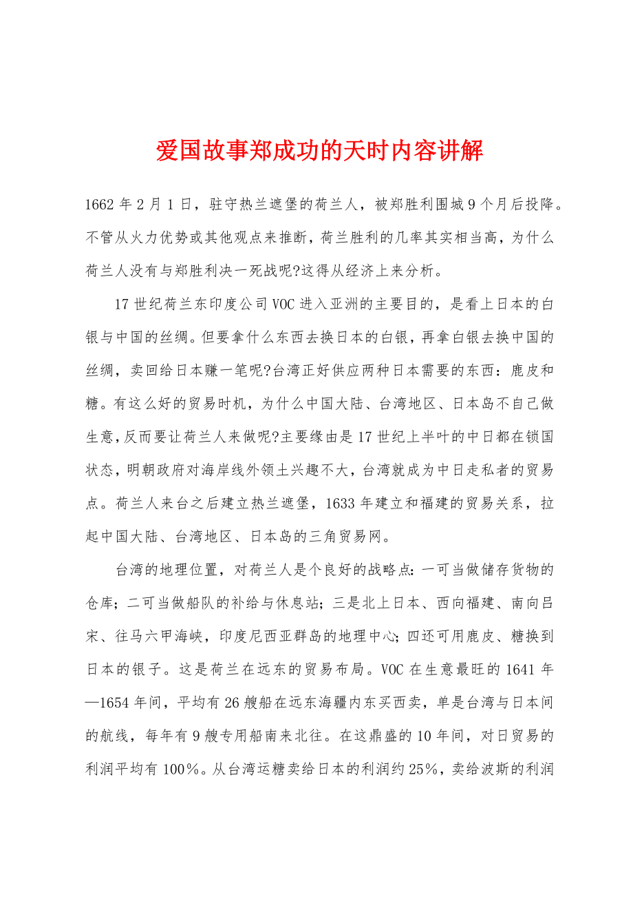 爱国故事郑成功的天时内容讲解_第1页