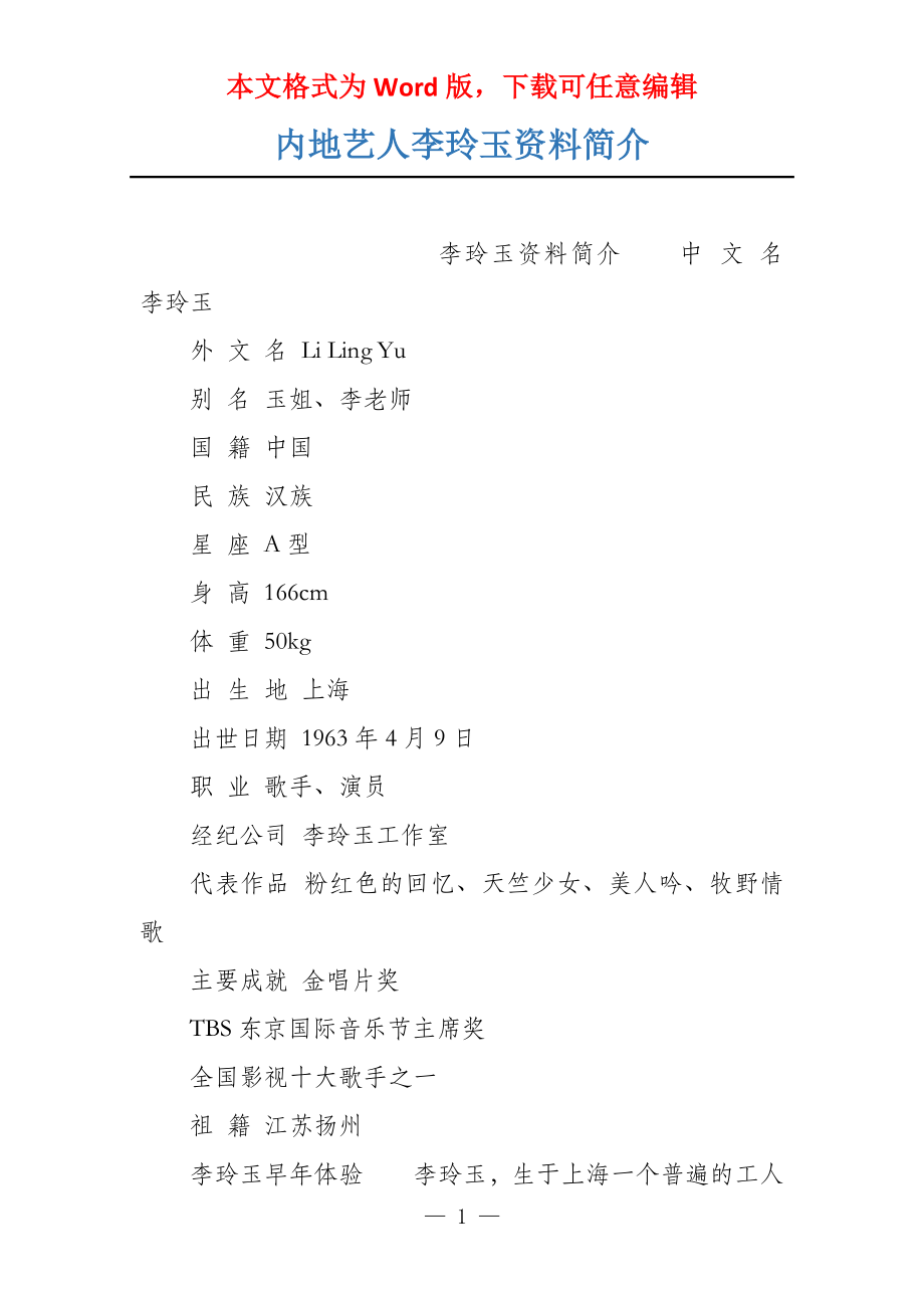 内地艺人李玲玉资料简介_第1页