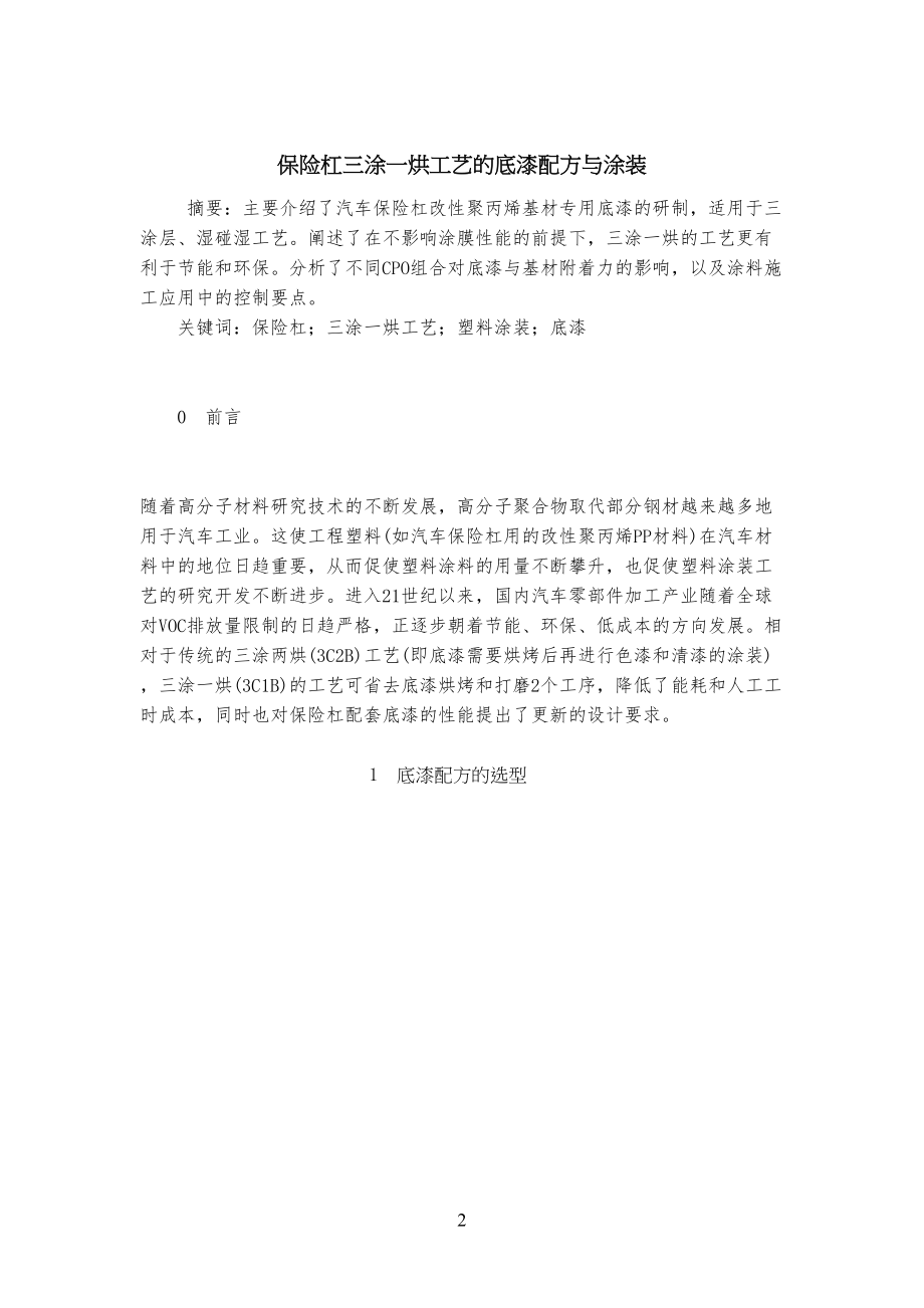 保险杠三涂一烘工艺技艺的底漆配方与涂装_第1页