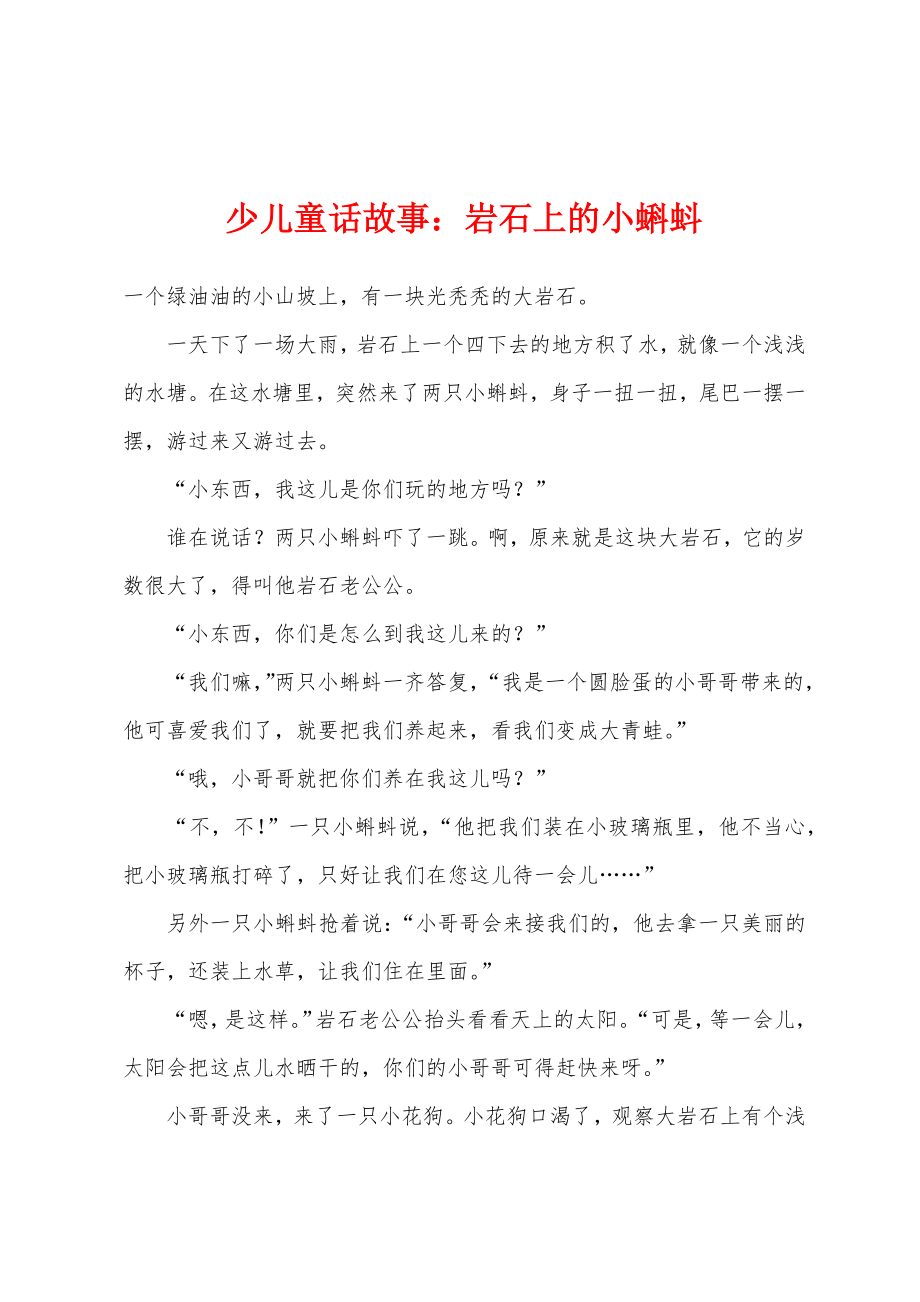 少儿童话故事：岩石上的小蝌蚪_第1页