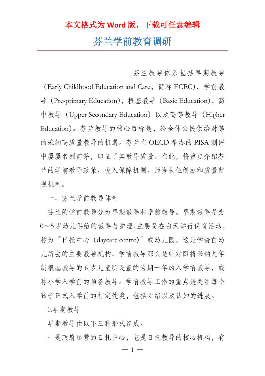 芬兰学前教育调研_第1页