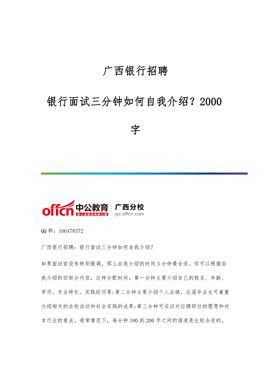 广西银行招聘：银行面试三分钟如何自我介绍？2000字_第1页