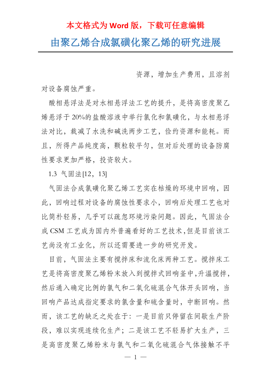 由聚乙烯合成氯磺化聚乙烯的研究进展_第1页