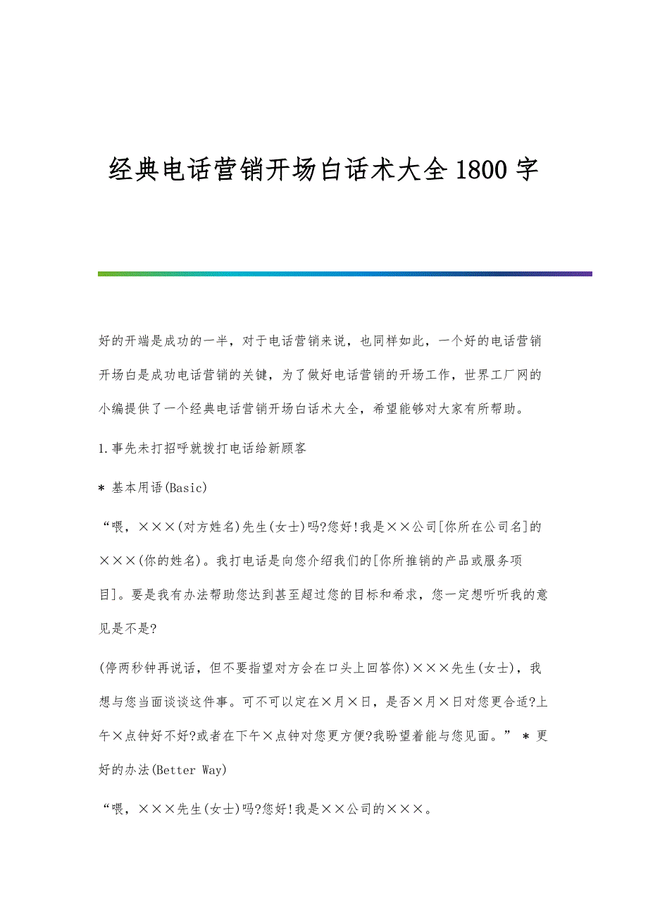 经典电话营销开场白话术大全1800字_第1页