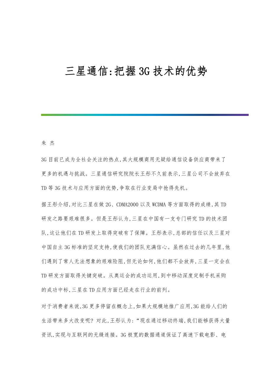 三星通信-把握3G技术的优势_第1页