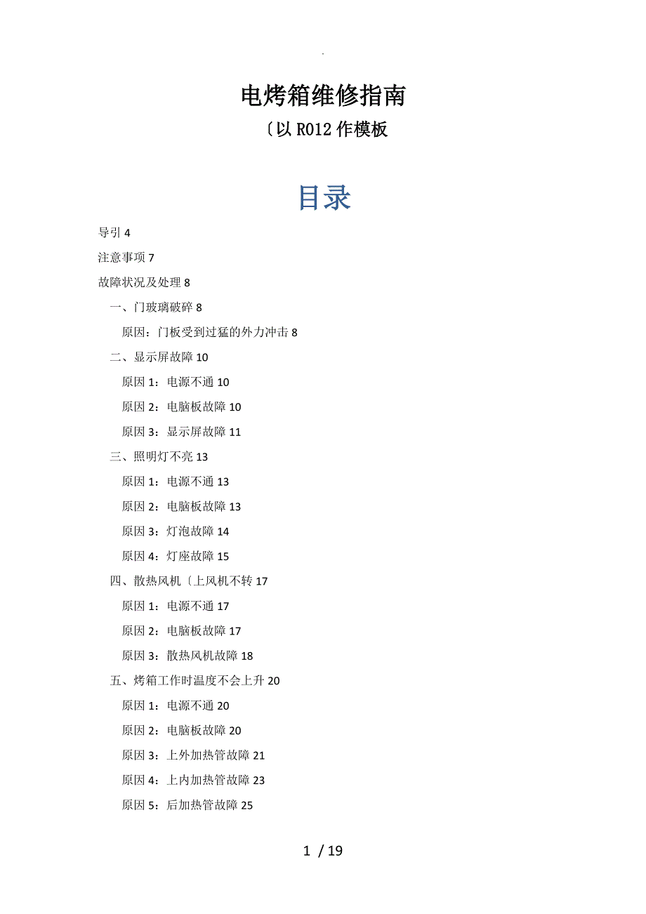 电烤箱维修指南(R012_80L)_第1页