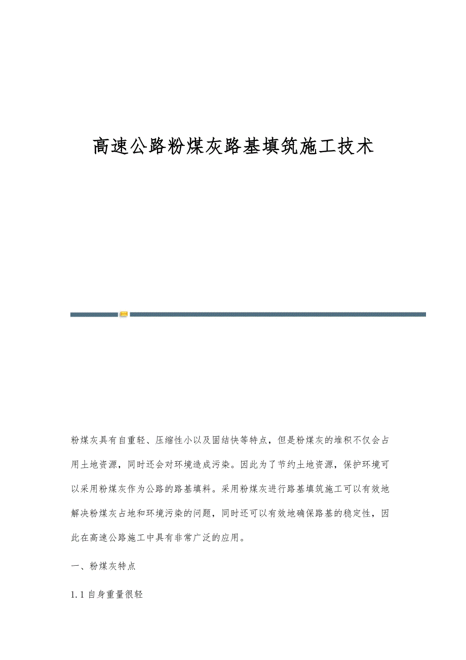 高速公路粉煤灰路基填筑施工技术_第1页