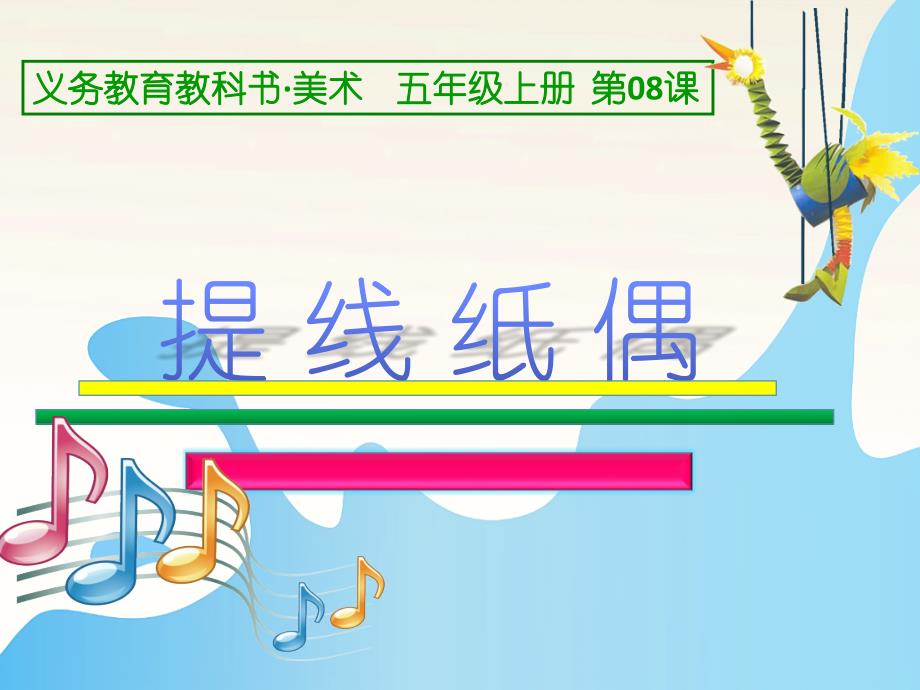 《提线纸偶》参考课件_第1页