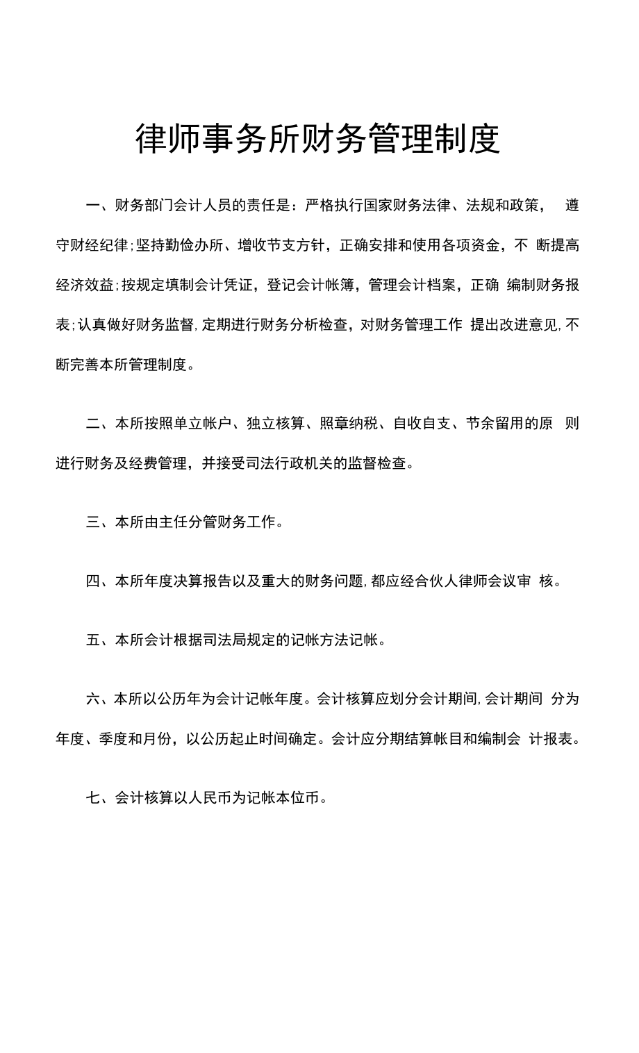 最新律师事务所财务管理制度_第1页