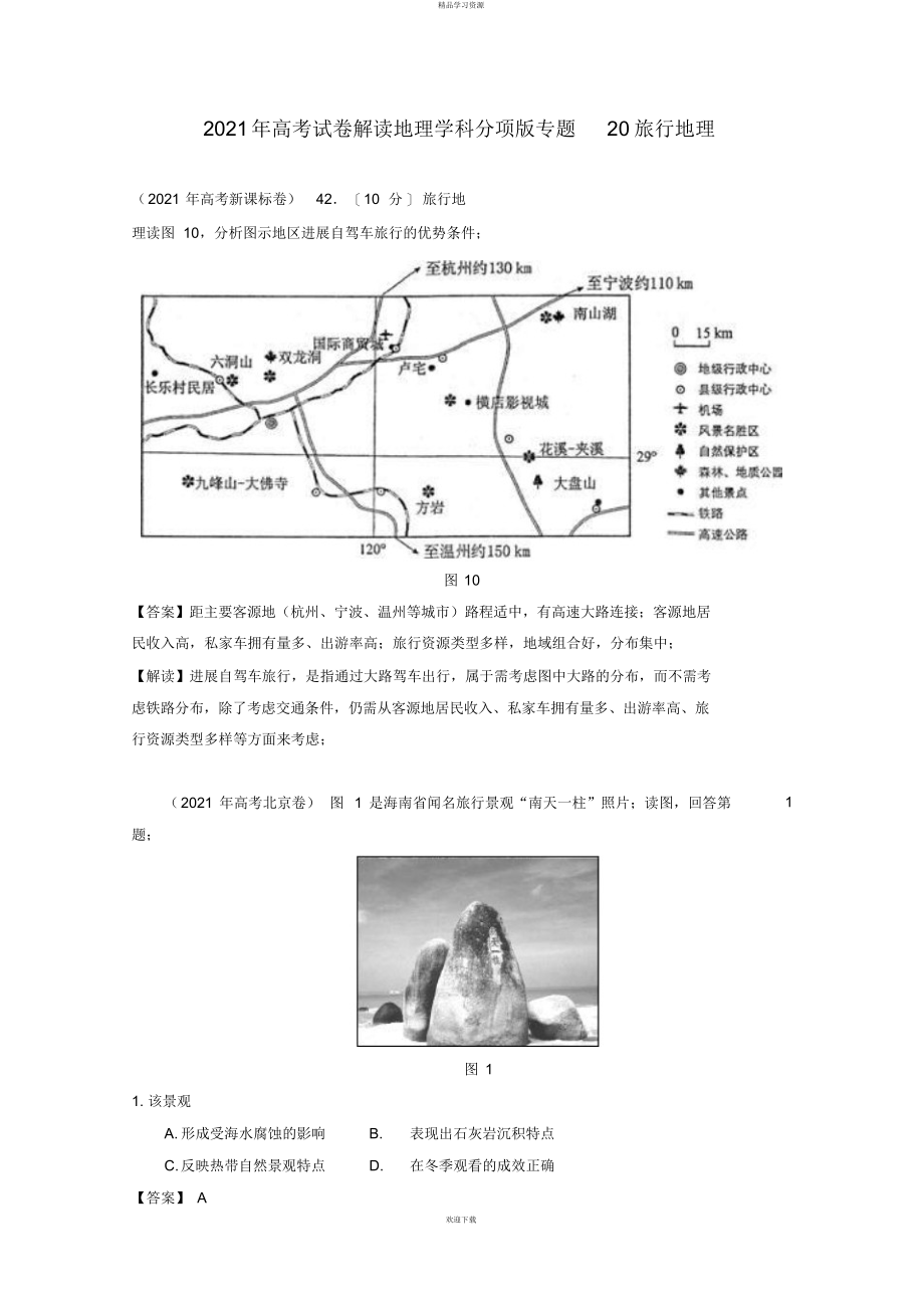 2022年高考地理试题解析分项版之专题旅游地理_第1页