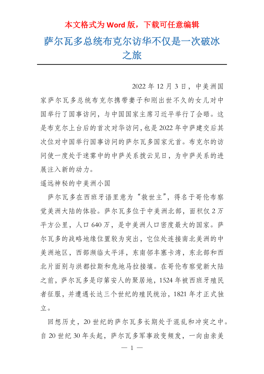 萨尔瓦多总统布克尔访华不仅是一次破冰之旅_第1页