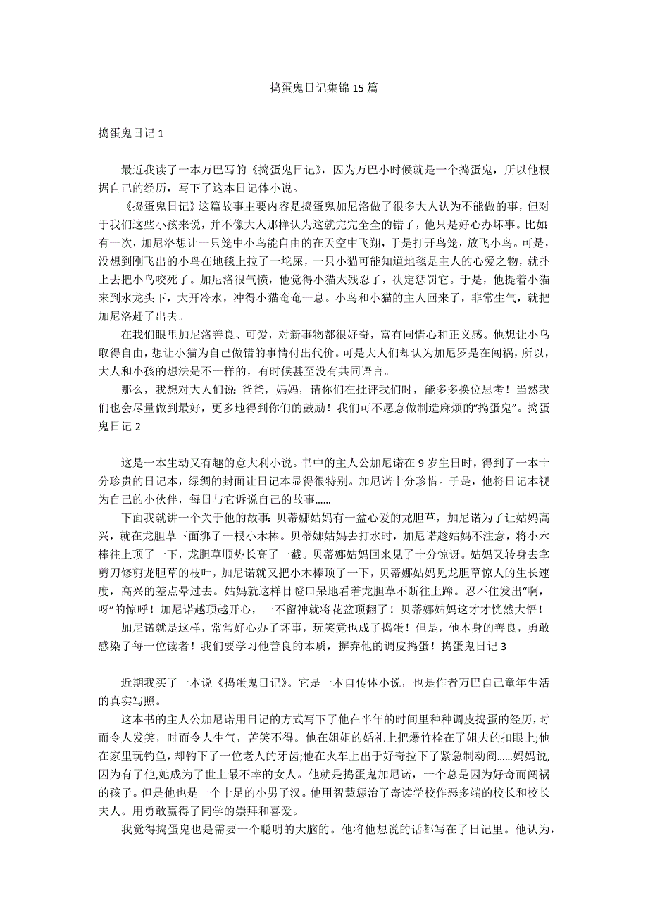 捣蛋鬼日记集锦15篇_第1页