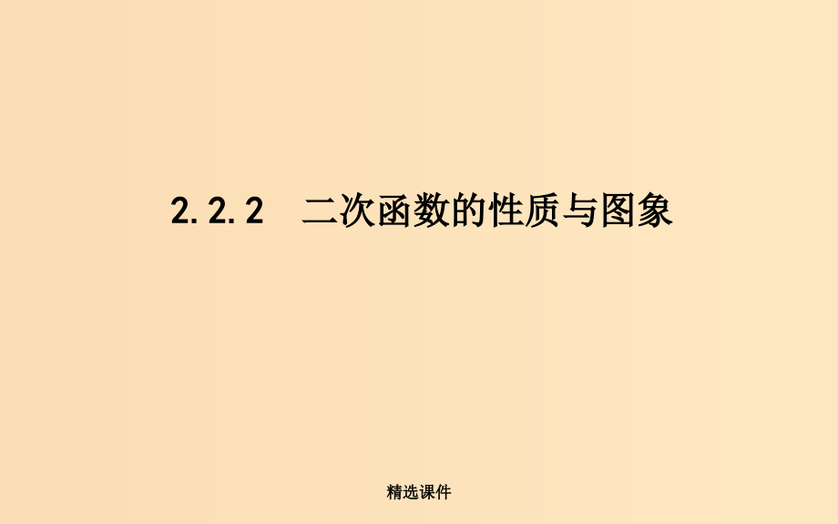 高中数学第二章函数2.2.2二次函数的性质与图象新人教B版必修1_第1页