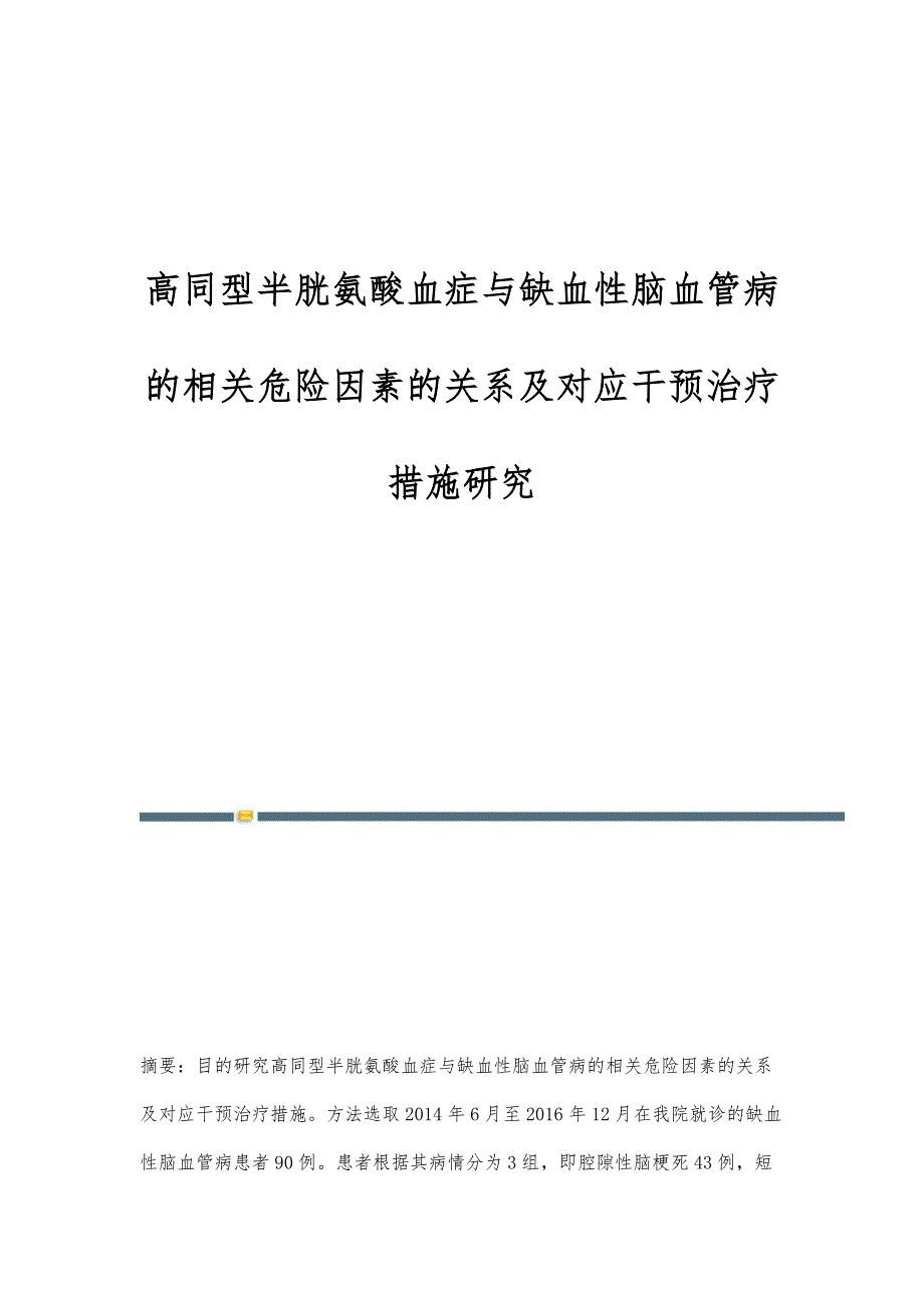 高同型半胱氨酸血症与缺血性脑血管病的相关危险因素的关系及对应干预治疗措施研究_第1页