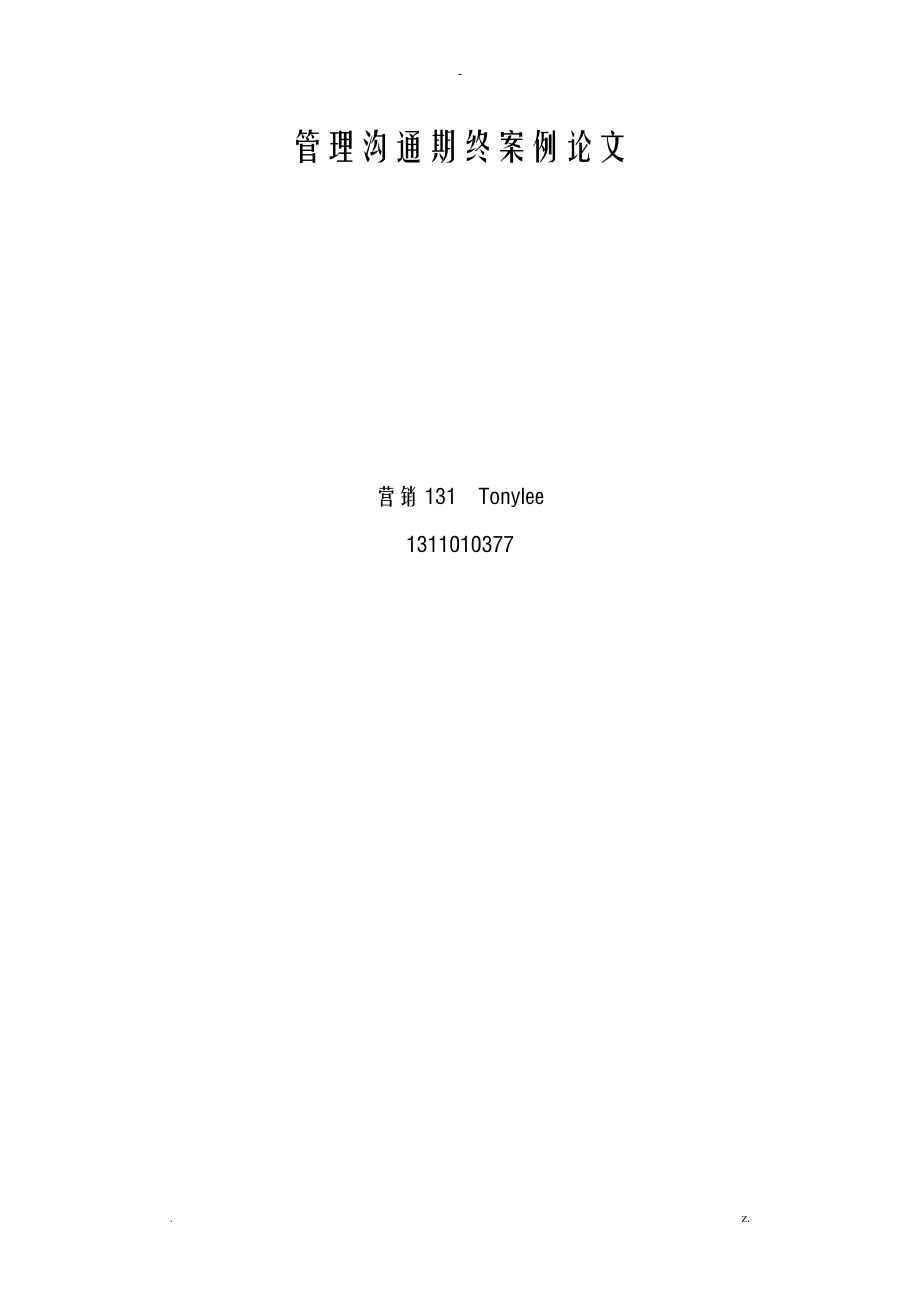 管理沟通期终案例_第1页